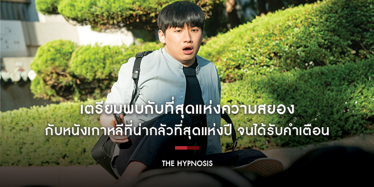 เตรียมพบกับที่สุดแห่งความสยอง กับหนังเกาหลีที่น่ากลัวที่สุดแห่งปี “The Hypnosis สั่งจิตสยอง”